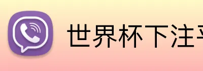 世界杯下注平台 Logo
